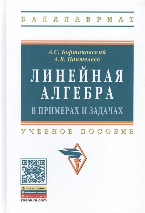 Бортаковский А., Пантелеев А. - Линейная алгебра в примерах и задачах. Учебное пособие. Издание третье, стереотипное