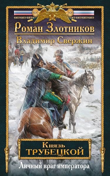 

Личный враг императора