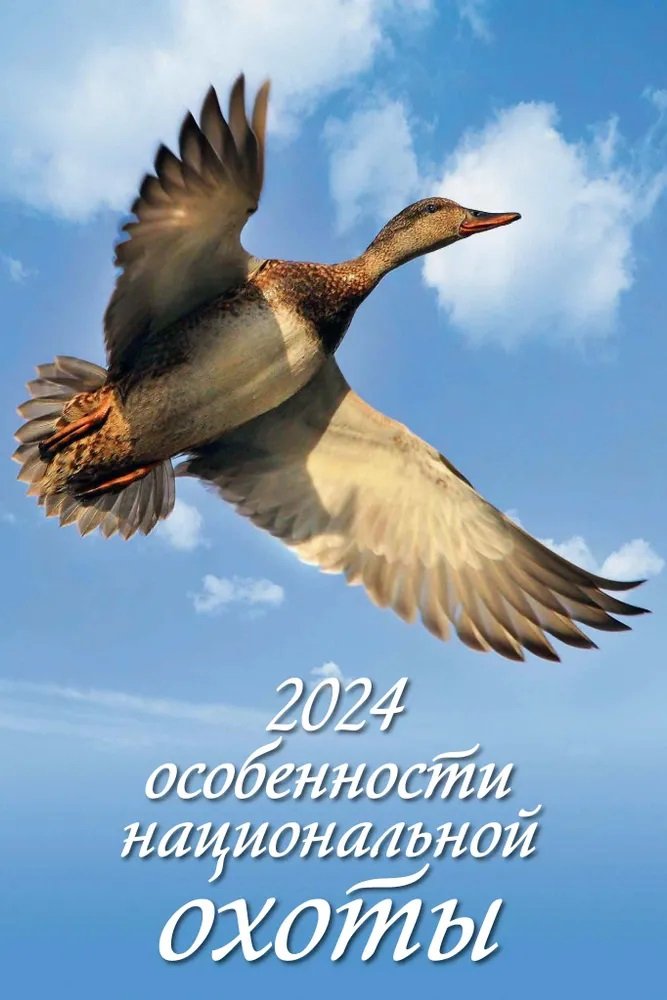 

Календарь 2024г 320*480 "Особенности национальной охоты" настенный, на спирали