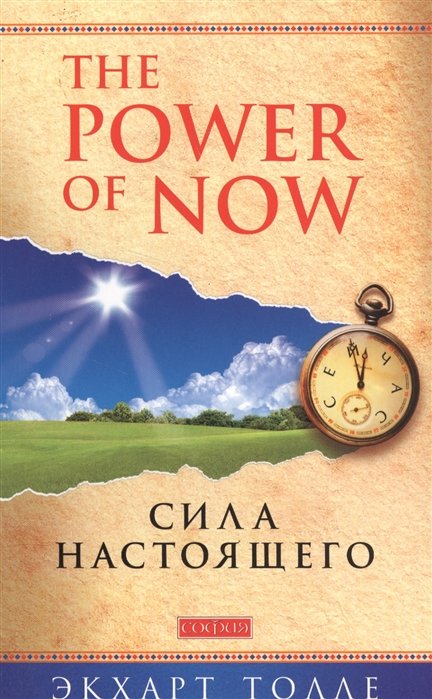 The Power of Now.  .    