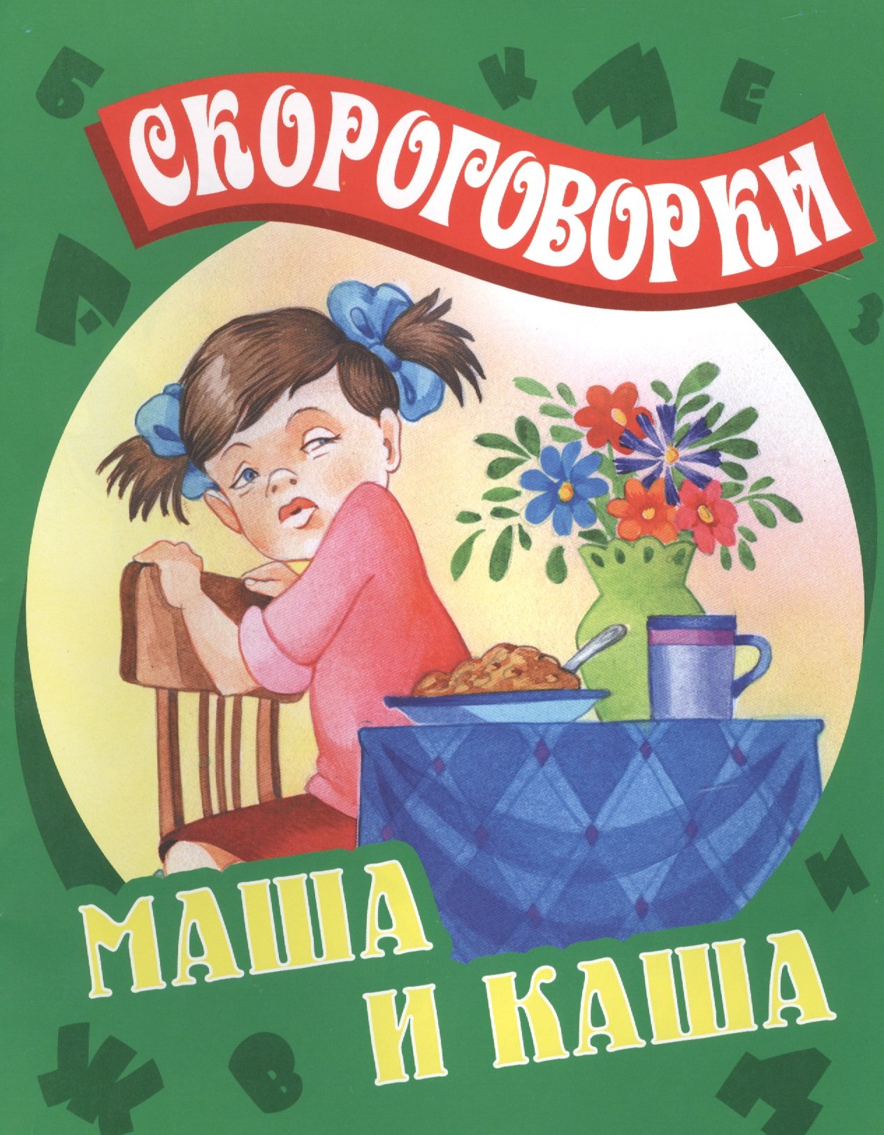 Маша и каша: русские народные скороговорки