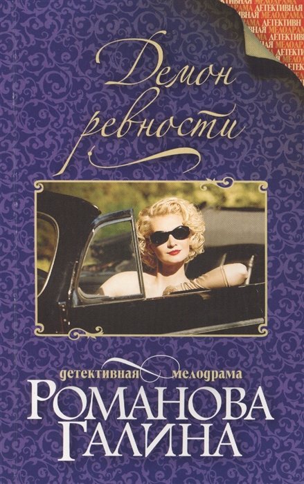 

Демон ревности