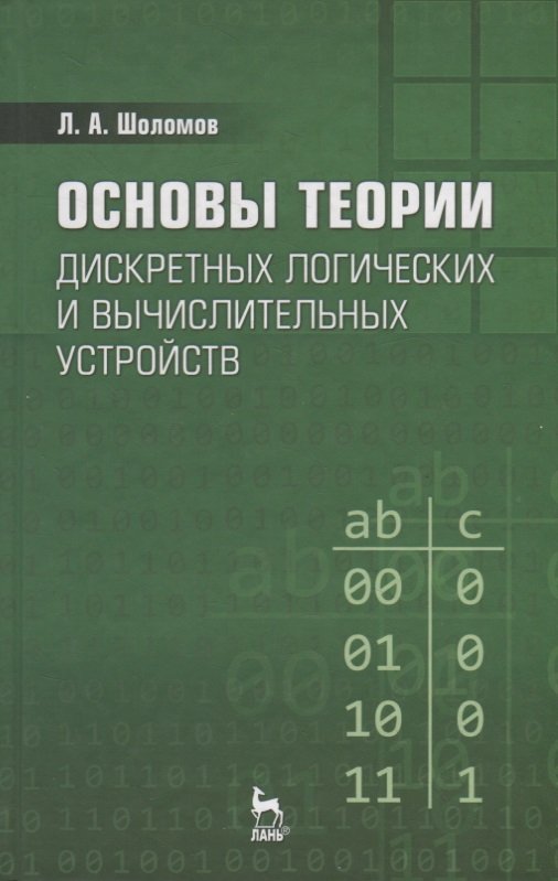

Основы теории дискретных логических и вычислительных устройств. Учебное пособие