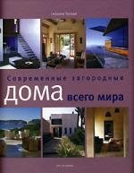 

Современные загородные дома всего мира. Трокме С. ( Арт-Родник+Арт-Книга сервис)