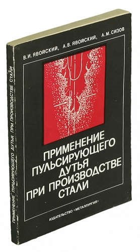 

Применение пульсирующего дутья при производстве стали