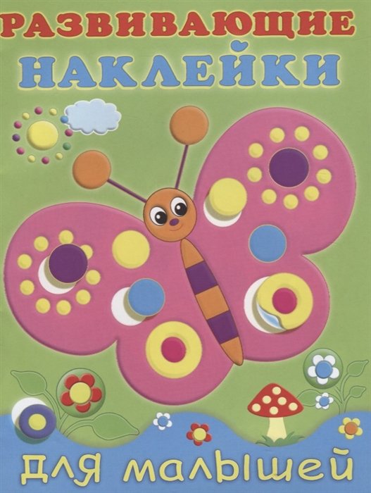 Развивающие наклейки для малышей (бабочка) (м) (накл)