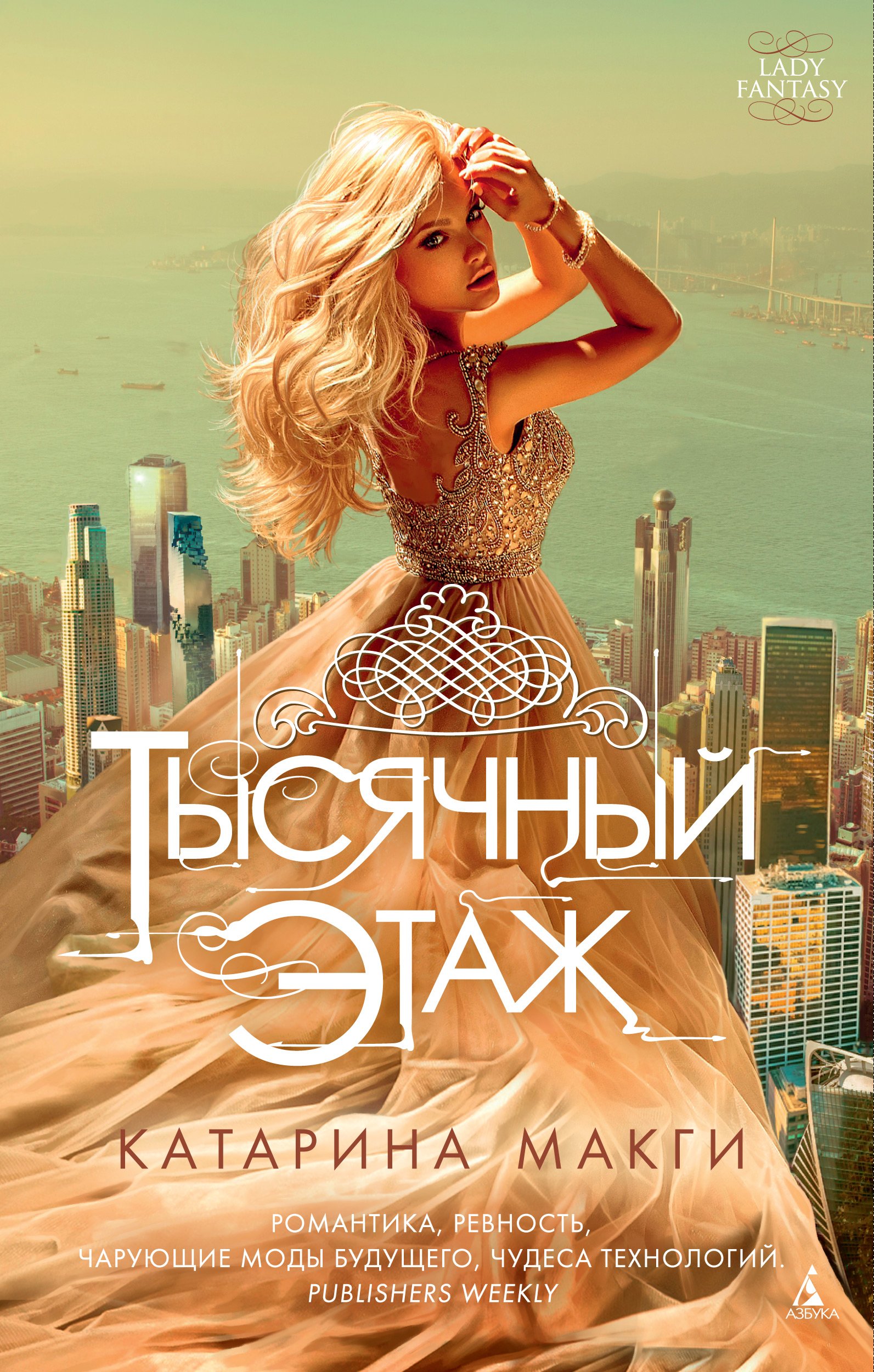 Читать бесплатно электронную книгу Тысячный этаж (The Thousandth Floor)  Катарина Макги онлайн. Скачать в FB2, EPUB, MOBI - LibreBook.me