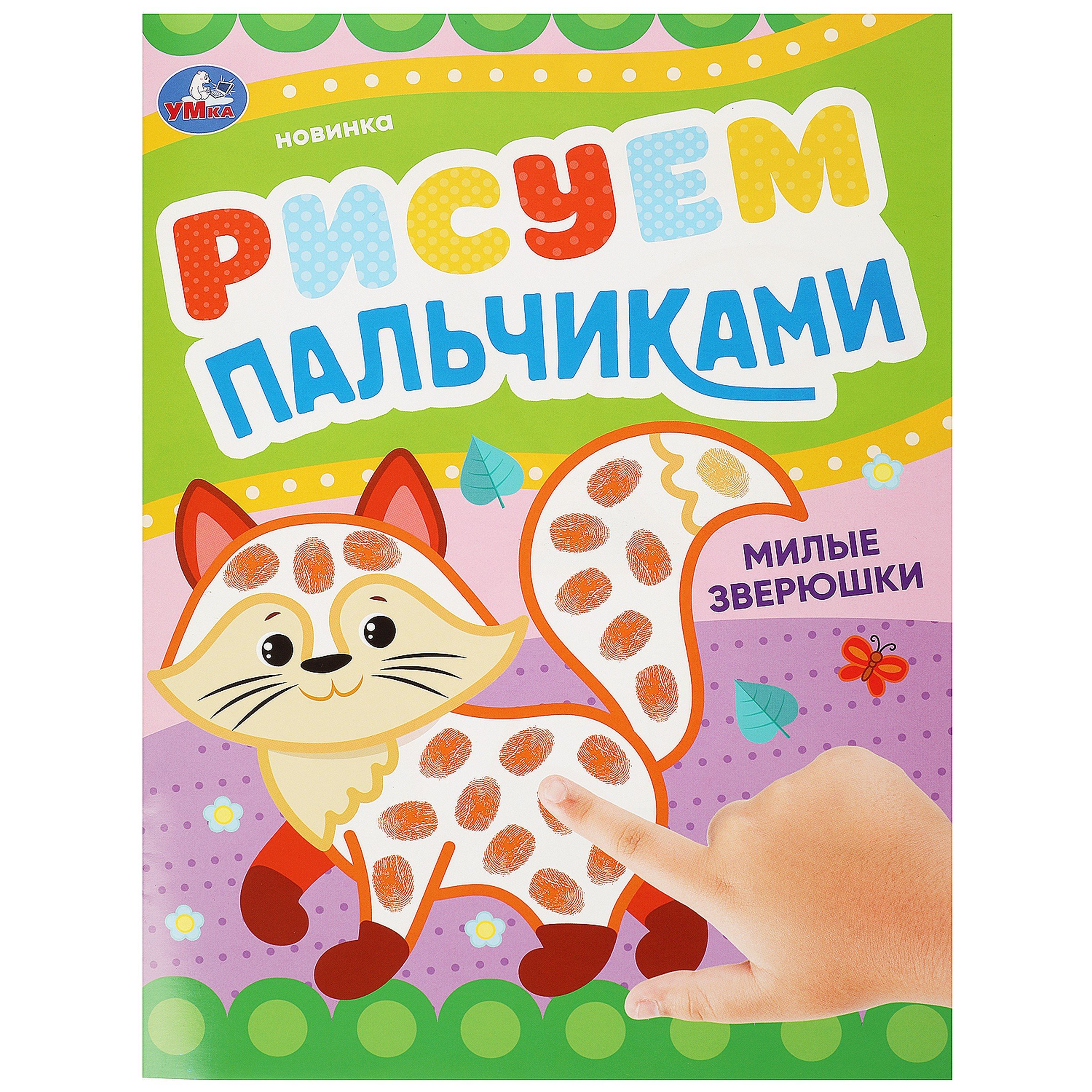 

Рисуем пальчиками. Милые зверюшки