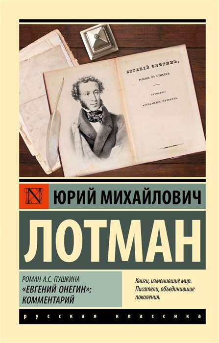 Лотман Юрий Михайлович - Роман А.С. Пушкина "Евгений Онегин": комментарий