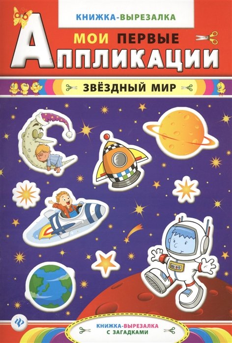

Звездный мир:книжка-вырезалка с загадками