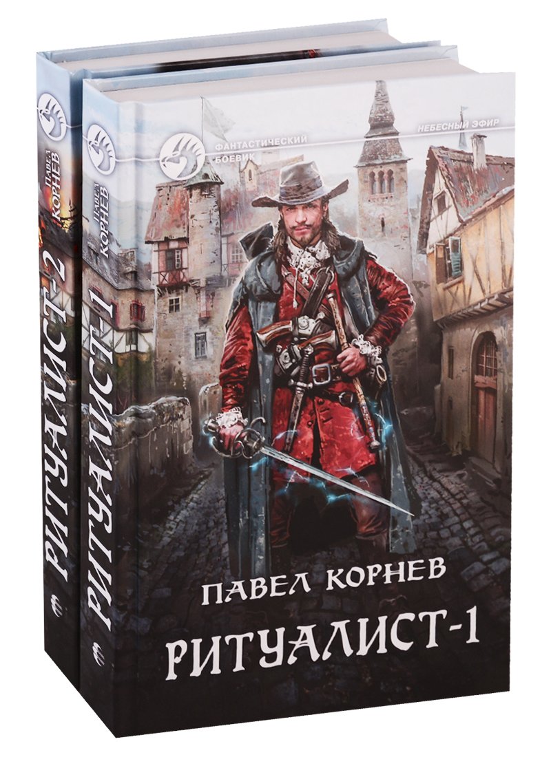 

Ритуалист: Некромант. Том 1. Людоед. Том 2 (комплект из 2 книг)