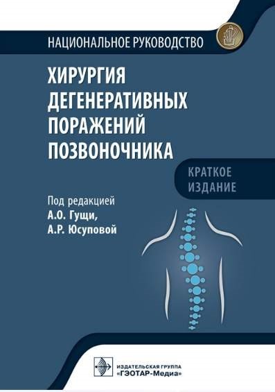 Гуща А.О., Юсупова А.Р. - Хирургия дегенеративных поражений позвоночника. Национальное руководство. Краткое издание