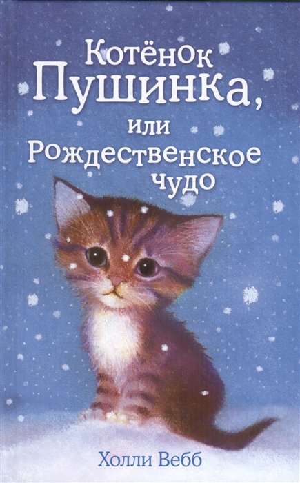 Вебб Холли - Котёнок Пушинка, или Рождественское чудо (выпуск 4)