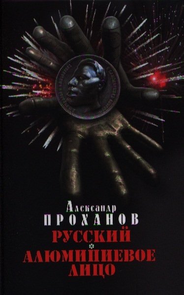 

Русский. Алюминиевое лицо: романы
