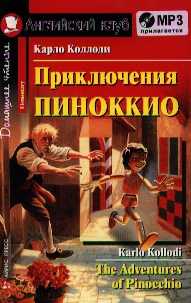 

Приключения Пиноккио. Домашнее чтение (комплект с MP3)
