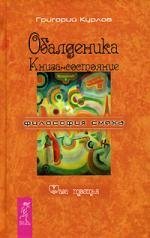 

Обалденика Книга-состояние Фаза третья (Философия смеха). Курлов Г. (Весь)