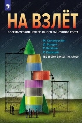 Сильверстайн М., Болден Д., Якобсен Р., Садждай Р. - Сильверштейн. На взлет: восемь правил непрерывного роста бизнеса.