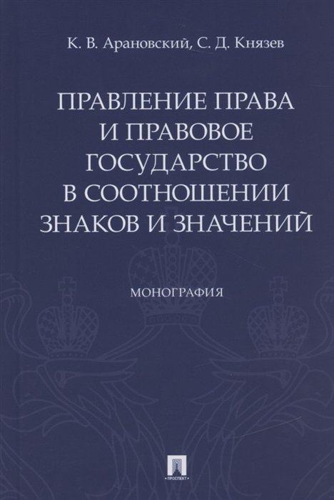 

Правление права и правовое государство в соотношении знаков и значений. Монография