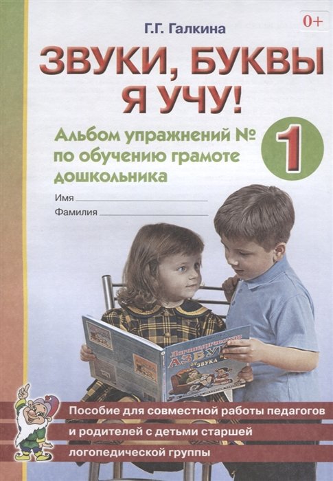 Галкина Г. - Звуки, буквы я учу! Альбом упражнений № 1 по обучению грамоте дошкольника. Пособие для совместной работы педагогов и родителей с детьми старшей логопедической группы