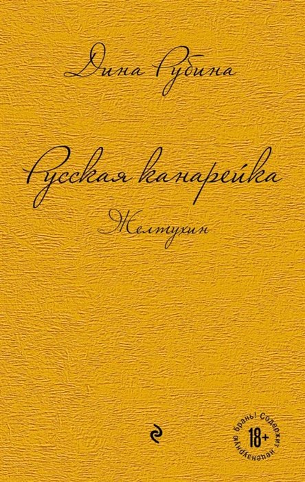 Рубина Дина Ильинична - Русская канарейка. Желтухин; Русская канарейка. Голос; Русская канарейка. Блудный сын (комплект)