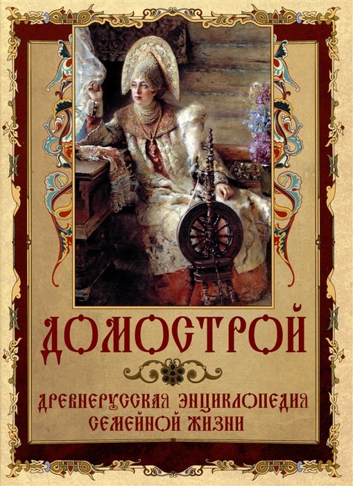 

Домострой