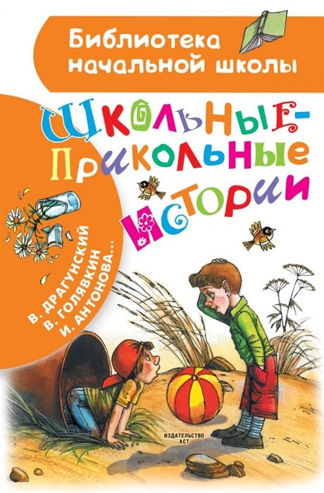 Драгунский Виктор Юзефович - Школьные-прикольные истории