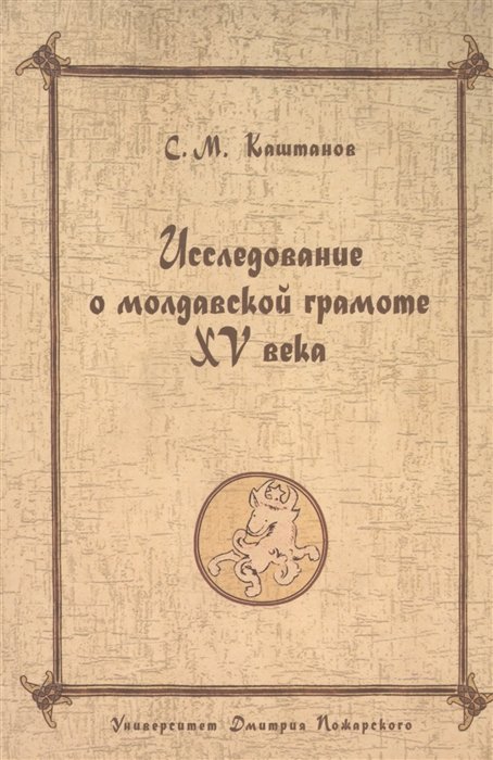 Каштанов С. - Исследование о молдавской грамоте XV века