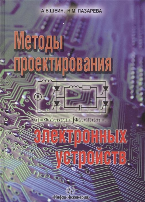 Шеин А., Лазарева Н. - Методы проектирования электронных устройств. Научное пособие