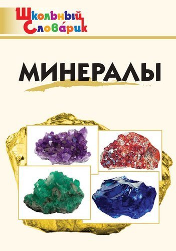 

Минералы