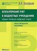

Бухгалтерский учет в бюджетных учреждениях: Новые правила ведения учета: практическое пособие. 4-е изд., доп.