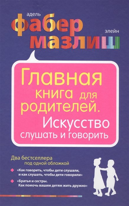 

Главная книга для родителей. Искусство слушать и говорить