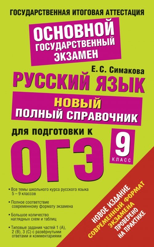 

Русский язык. Новый полный справочник для подготовки к ОГЭ: 9 класс