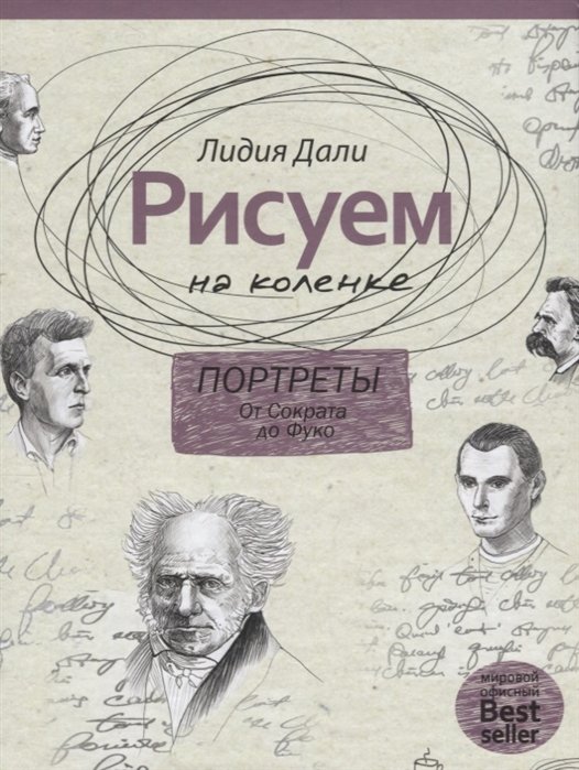 Дали Л. - Рисуем на коленке. Портреты: от Сократа до Мишеля Фуко. Дали Л.