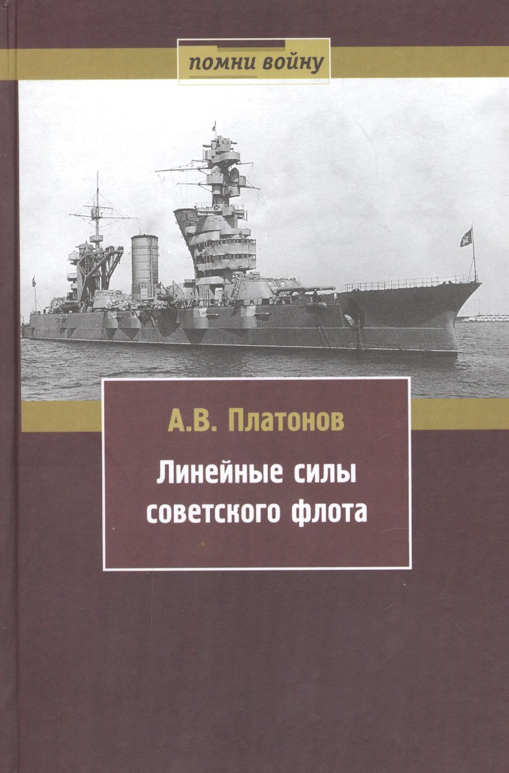 Платонов Андрей Платонович - Линейные силы советского флота