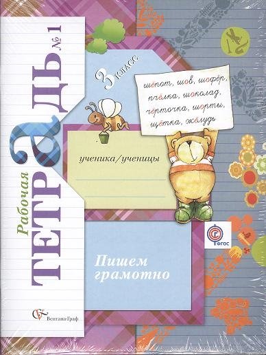 Кузнецова А. - Пишем грамотно. В 2 частях. 3 кл. Рабочая тетрадь. Изд.4