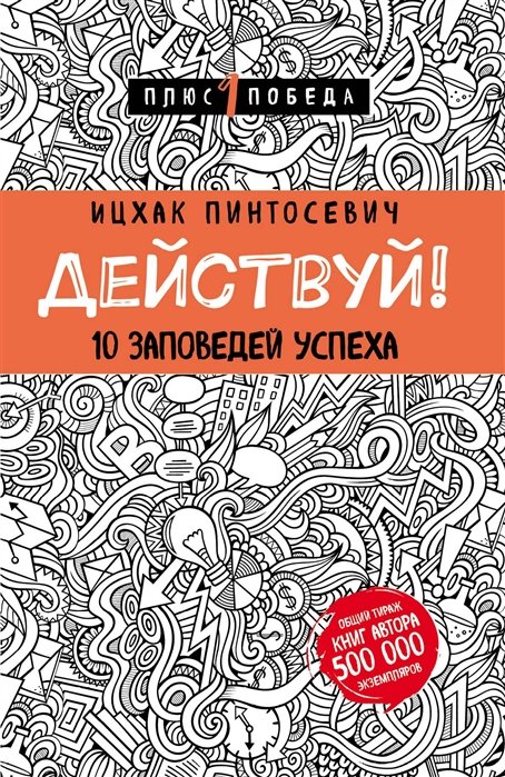 

Действуй! 10 заповедей успеха (с узором)