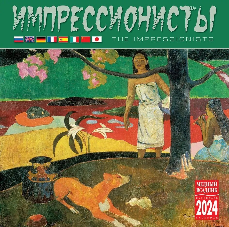 

Календарь 2024г 300*300 "Импрессионисты" настенный, на скрепке