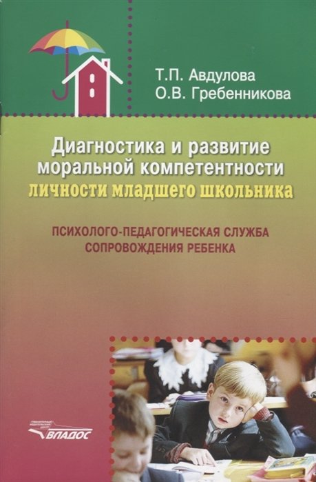 Авдулова Т., Гребенникова О. - Диагностика и развитие моральной компетентности личности младшего школьника: Психолого-педагогическая служба сопровождения ребенка. Учебное пособие