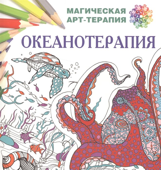 

Океанотерапия