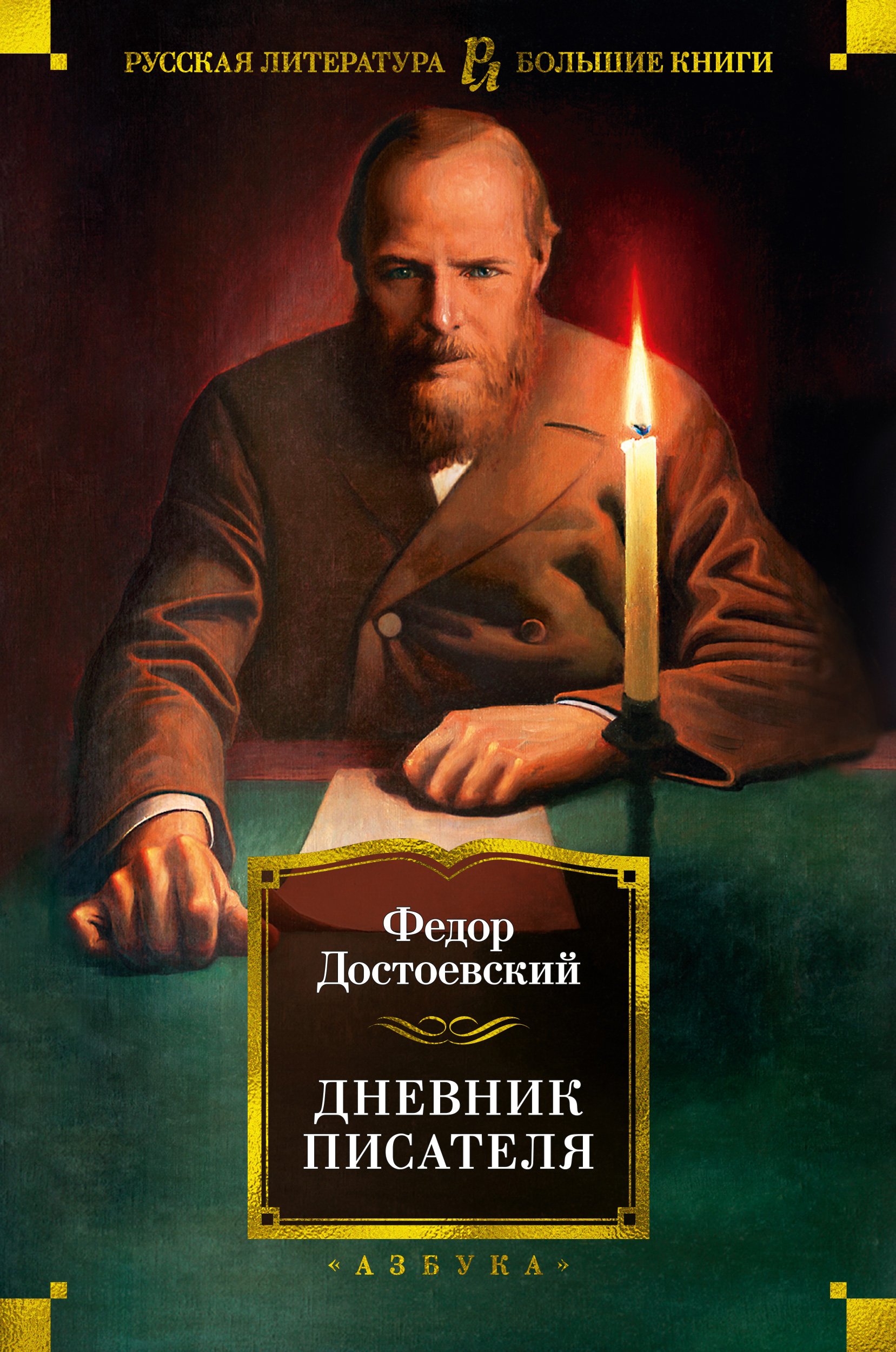 Дневника писателя ф м достоевского
