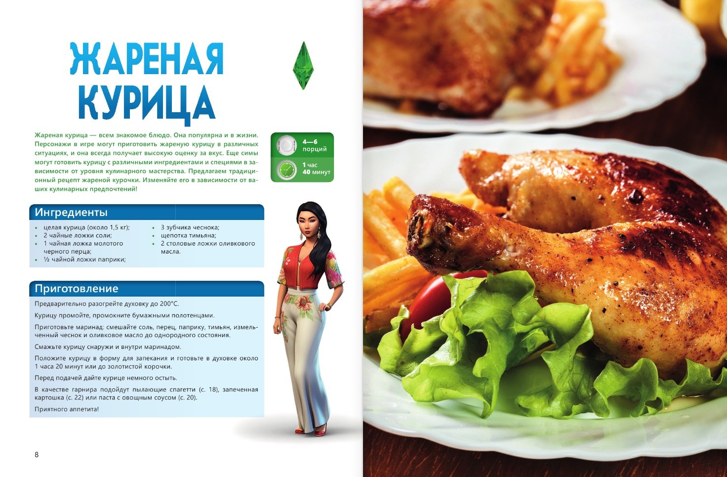 Вкус игры. Рецепты по мотивам The Sims (Яблоков М.Е., Яблокова О.А.). ISBN:  978-5-17-159924-9 ➠ купите эту книгу с доставкой в интернет-магазине  «Буквоед»