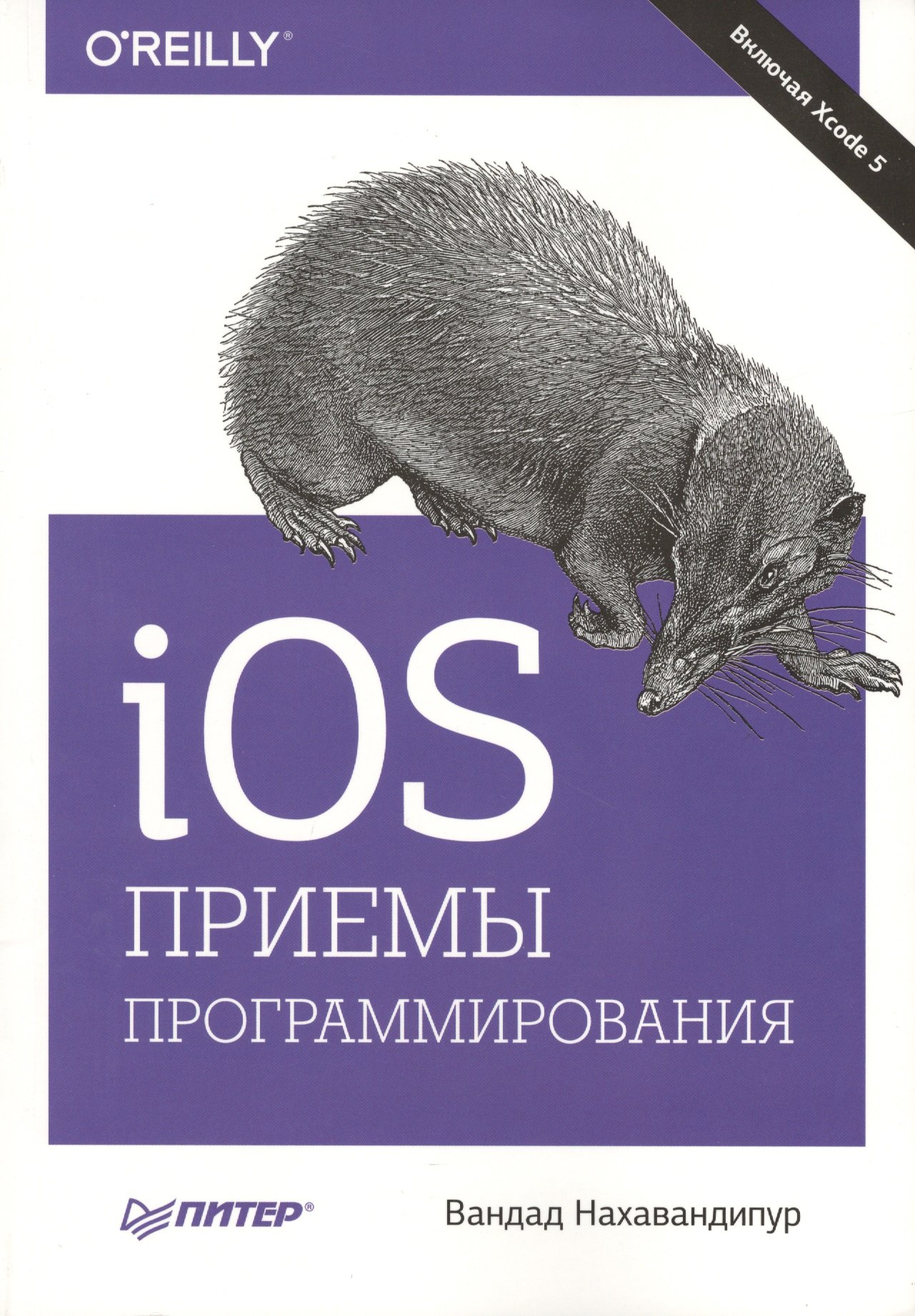 iOS. Приемы программирования (Нахавандипур В.). ISBN: 978-5-496-01016-0 ➠  купите эту книгу с доставкой в интернет-магазине «Буквоед»