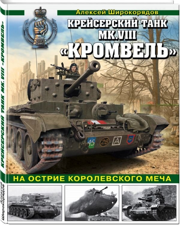 

Крейсерский танк Mk.VIII «Кромвель». На острие королевского меча