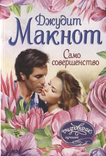 Джудит макнот раз и навсегда. Джудит макнот раз и навсегда