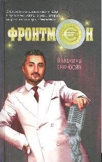 цена Ераносян Владимир Фронтмен