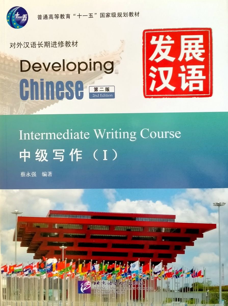  - Developing Chinese (2nd Edition) Intermediate Writing Course I