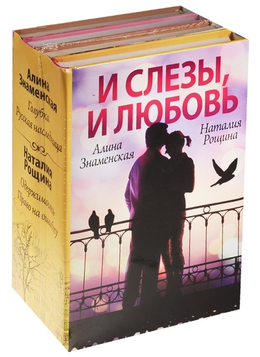 

И слезы, и любовь (Комплект из 4 книг)