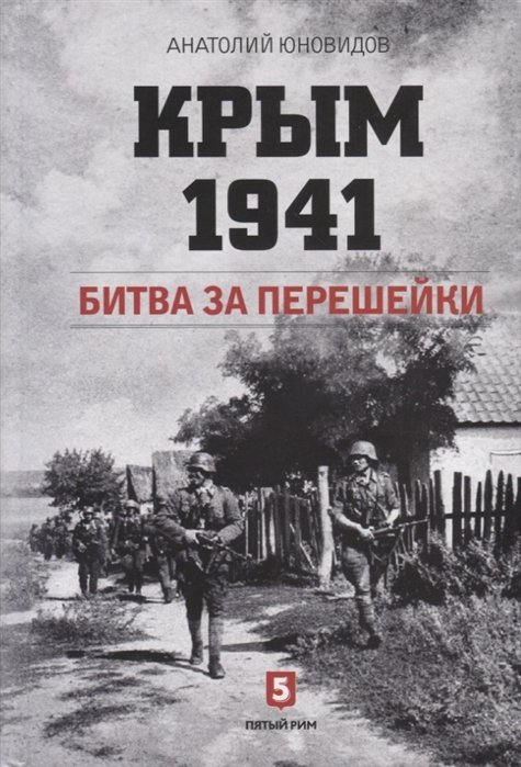 Юновидов А. - Крым 1941. Битва за перешейки