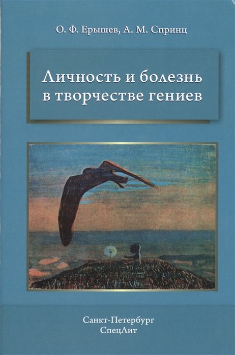 Ерышев О., Спринц А. - Личность и болезнь в творчестве гениев