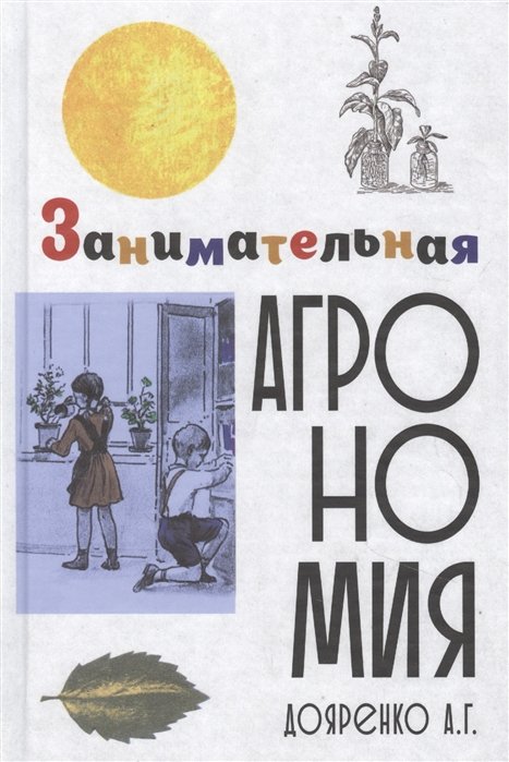 Дояренко А. - Занимательная агрономия